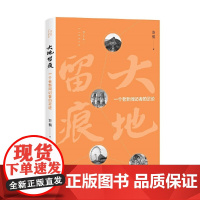 大地留痕——一个老新闻记者的足迹