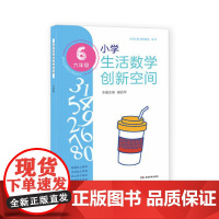 [ 正版书籍]小学生活数学创新空间六年级 培养孩子受益一生的思维力 亲子第二课堂