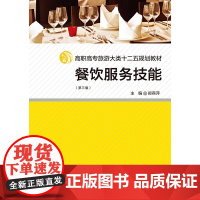 餐饮服务技能(第三版)/福建省高职高专旅游大类十二五规划教材