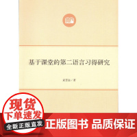 基于课堂的第二语言习得研究(语言学及应用语言学研究生系列教材)