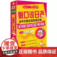脱口说日语(全新修订升级版)