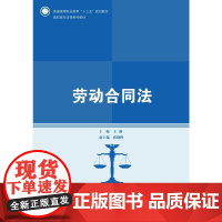 劳动合同法(高职高专法律系列教材;普通高等职业教育“十三五”规划教材)