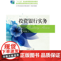 投资银行实务(第四版)