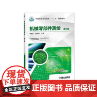 机械零部件测绘 第2版