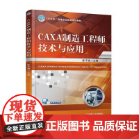 CAXA制造工程师技术与应用