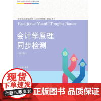会计学原理同步检测(第三版)