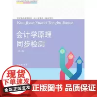 会计学原理同步检测(第三版)