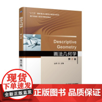 画法几何学 第2版