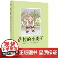 萨拉的小刷子(奇想国当代精选)