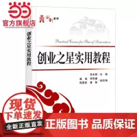 创业之星实用教程.劳本信/9787121334207电子工业出版社