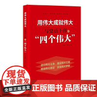 用伟大成就伟大:与党员干部谈“四个伟大”