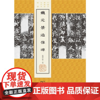 魏元景造像碑(中国名碑精拓未刊本精选) 薛晓源 刘波 主编 商务印书馆 正版书籍