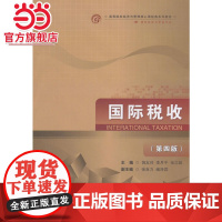 国际税收(第四版)