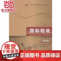 国际税收(第四版)