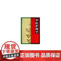 中医护理学(第二版)