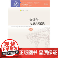 会计学习题与案例(第6版)