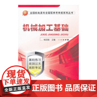 机械加工基础(全国机电类专业高职单考单招系列丛书)