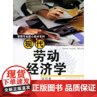 现代劳动经济学——管理专业核心教材系列
