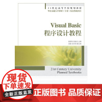 Visual Basic程序设计教程(21世纪高等学校规划教材)