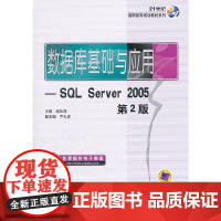 数据库基础与应用——SQL Server 2005 第2版