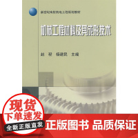 机械工材料及其成形技术
