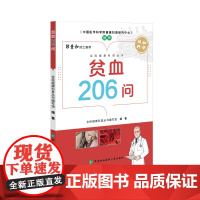 贫血206问