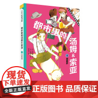 都市里的汤姆索亚.4:四重奏