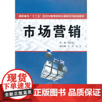 市场营销(高职高专“十二五”经济管理类核心课程系列规划教材)