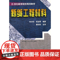 新编工程材料