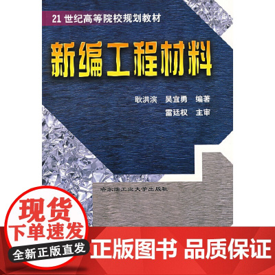 新编工程材料