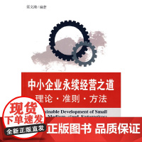 中小企业永续经营之道:理论·准则·方法