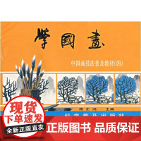学国画(4):山水集 中国画技法普及教材