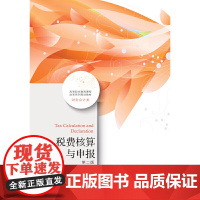 税费核算与申报(第二版)