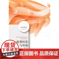 税费核算与申报(第二版)