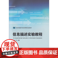 信息描述实验教程