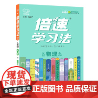 25春 倍速学习法九年级道德与法治—人教版(下)