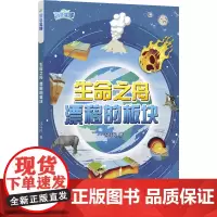 生命之舟:漂移的板块(写给孩子的地球史诗 中国科协全国古生物学首席科技传播专家冯伟民力作)