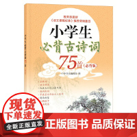 [2册]小学生必背古诗词75首+必背文言文