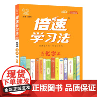 25春 倍速学习法九年级化学—鲁教版(下)