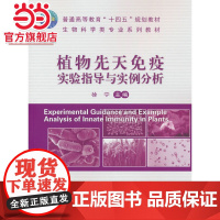 植物先天免疫实验指导与实例分析