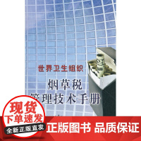 世界卫生组织烟草税管理技术手册