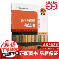 职业道德与法治学习辅导.孙明利,朱兵9787522333595