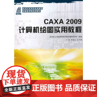 (新世纪应用型高等教育)CAXA2009计算机绘图实用教程(机械类)