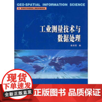 工业测量技术与数据处理