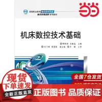 机床数控技术基础