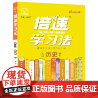 25春 倍速学习法九年级历史—人教版(下)