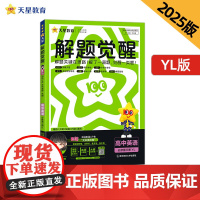 解题觉醒 必修 第三册 英语 YL (译林新教材)高一下 2025年新版 天星教育