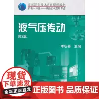 液气压传动 第2版