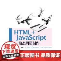 HTML+JavaScript页制作 董丽红 电子工业出版社 正版书籍