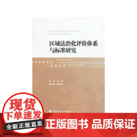 区域法治化评价体系与标准研究